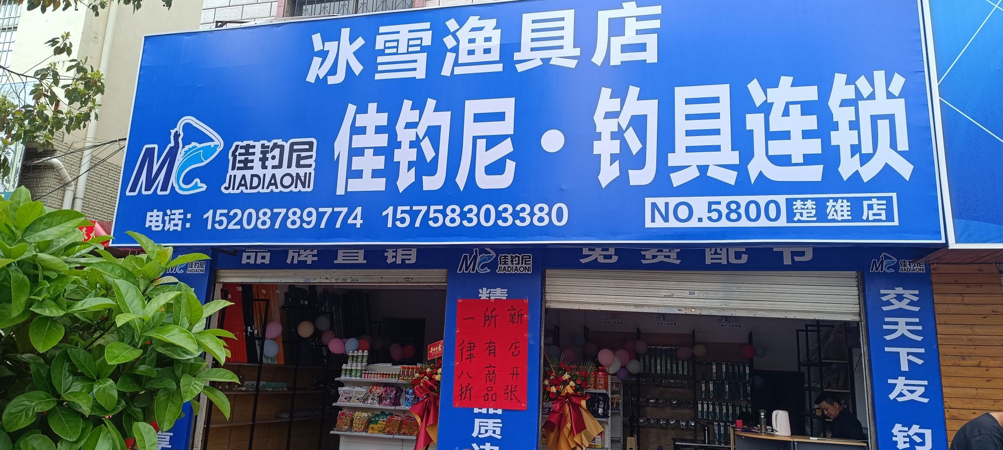 冰雪渔具店(佳钓尼钓具连锁)