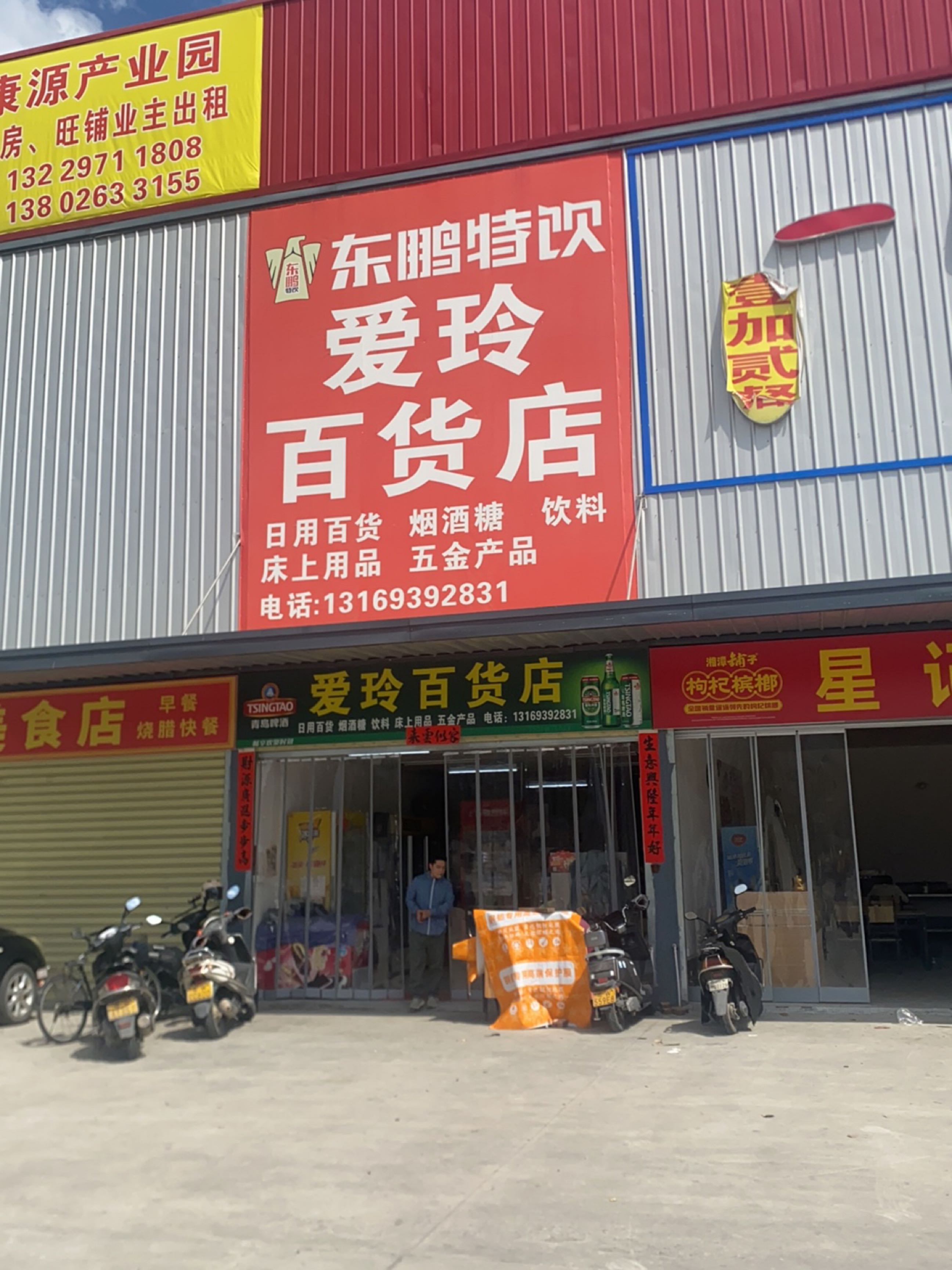 爱玲百货店