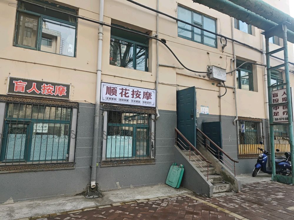 顺花按摩