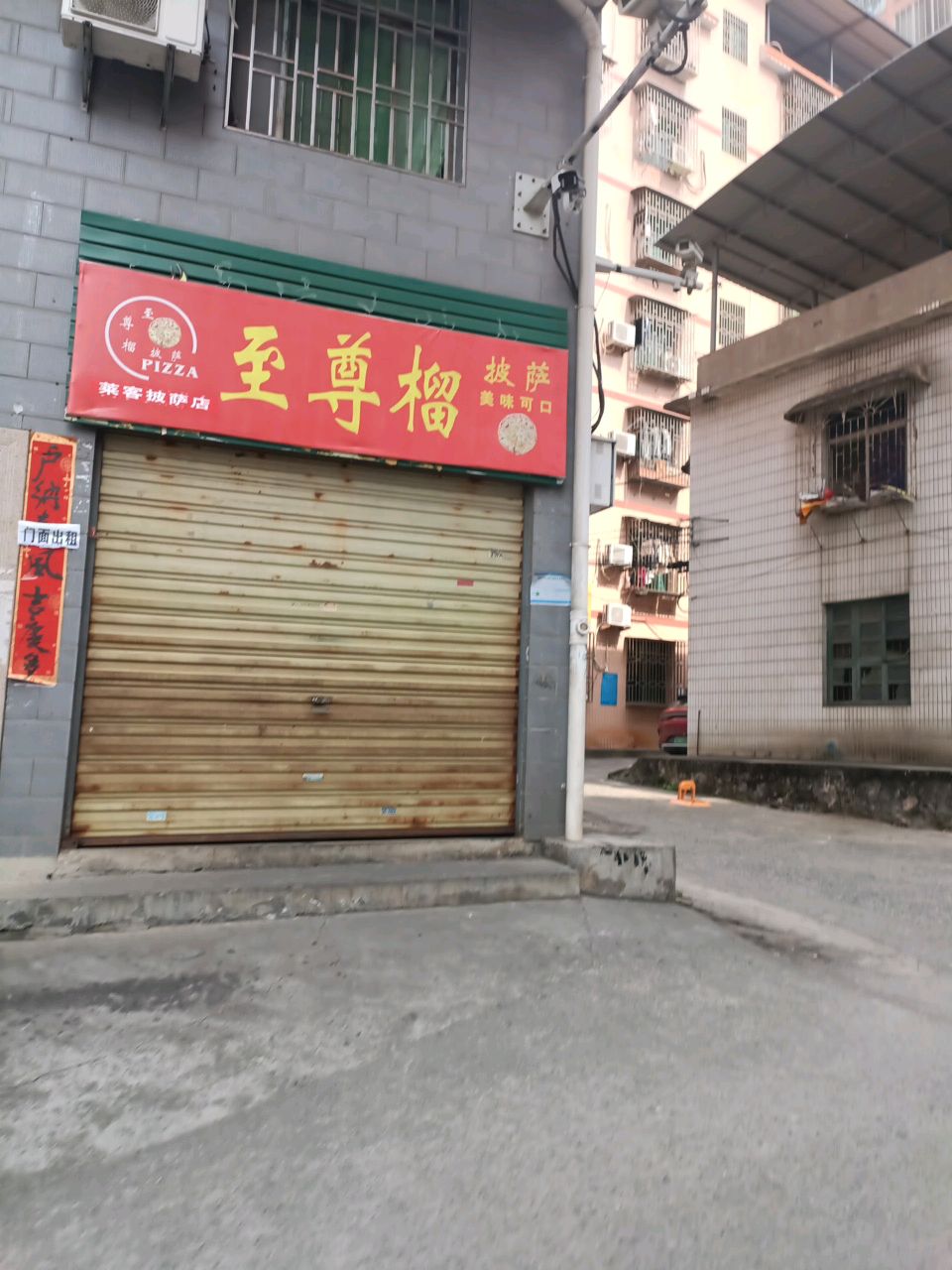 至尊榴披萨(湖南郴州店)