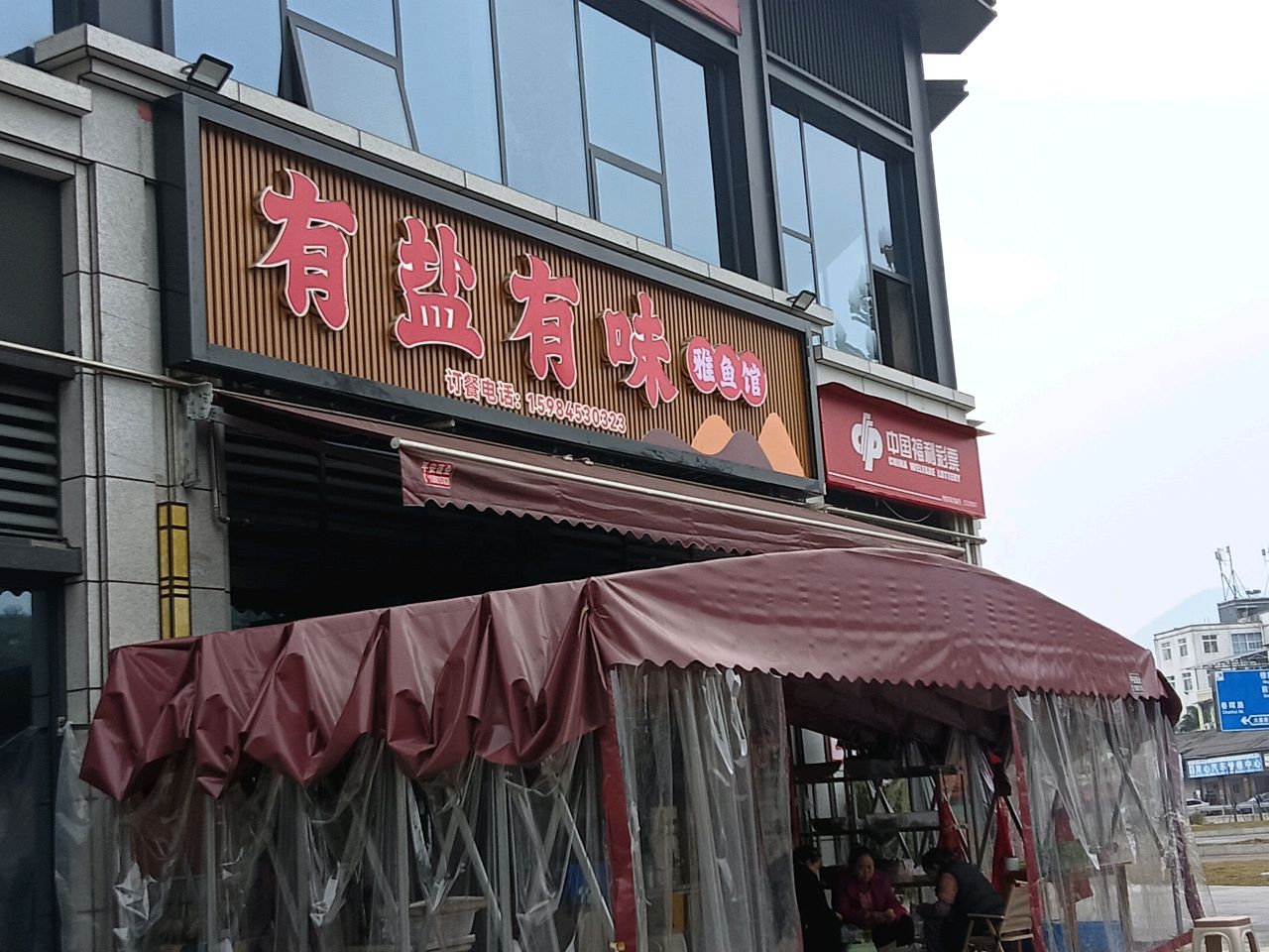 有盐有味(大兴店)
