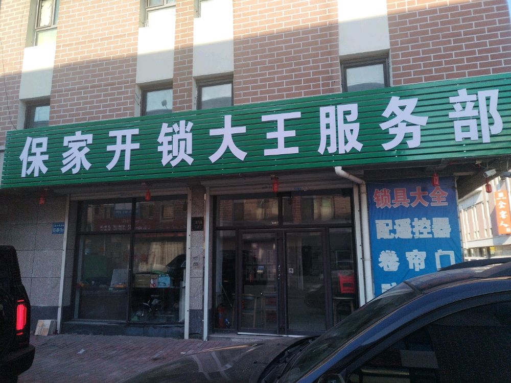 保家开锁大王服务部(昌升汽车城店)