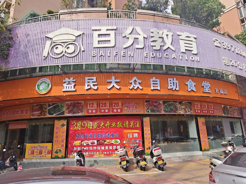 益民大众自助食堂