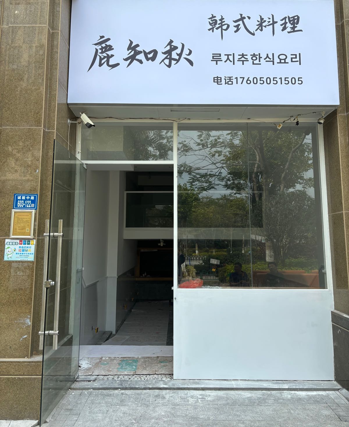 鹿知秋韩式料理(集美软三店)