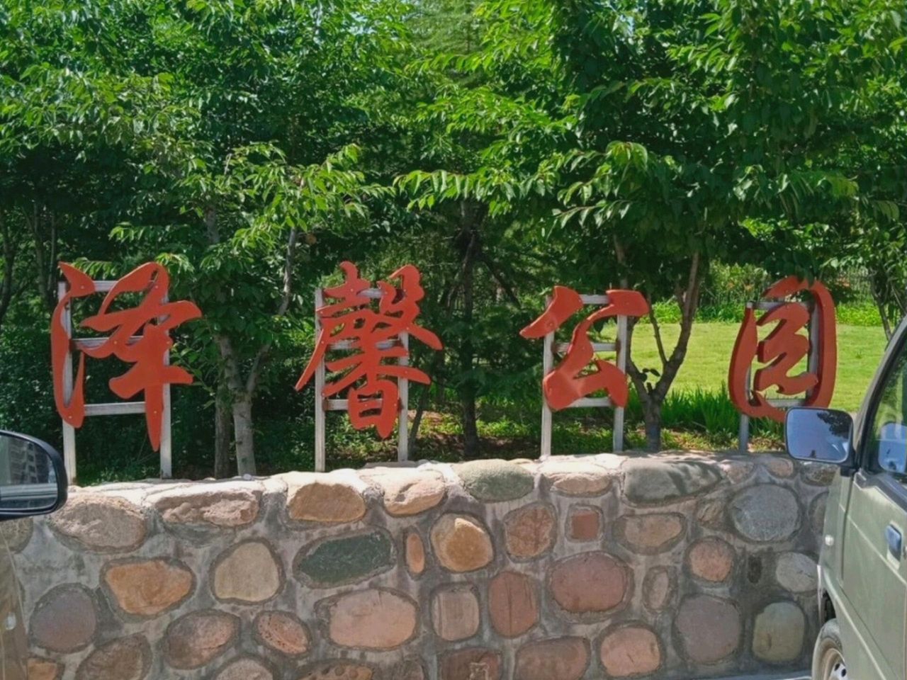 泽馨公园