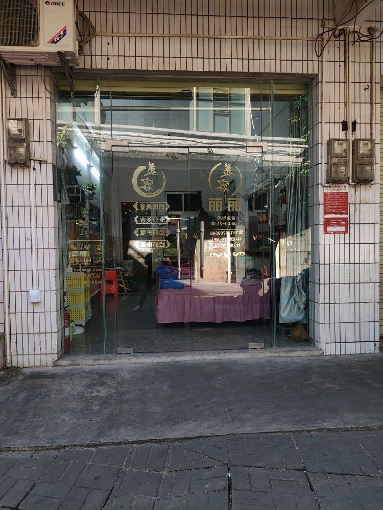 丽丽专业美容店