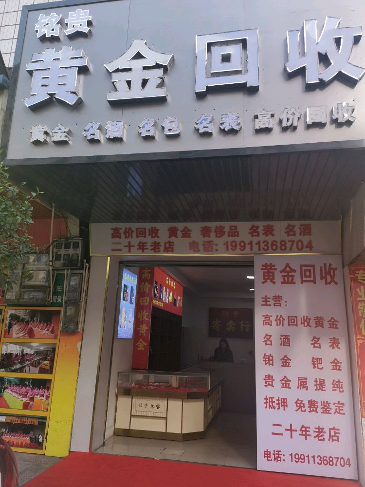 铭贵黄金回收