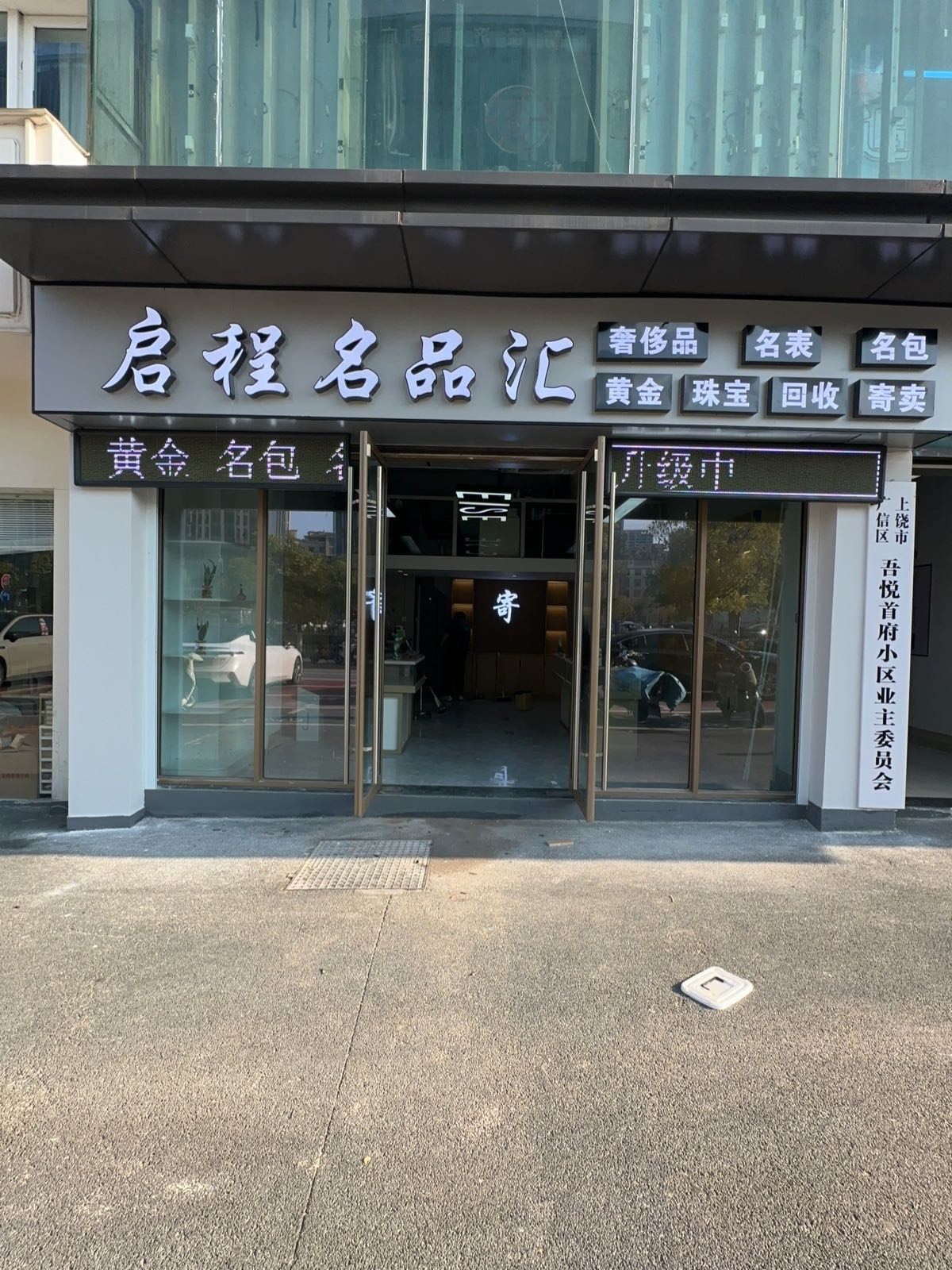启程名品汇黄金名表