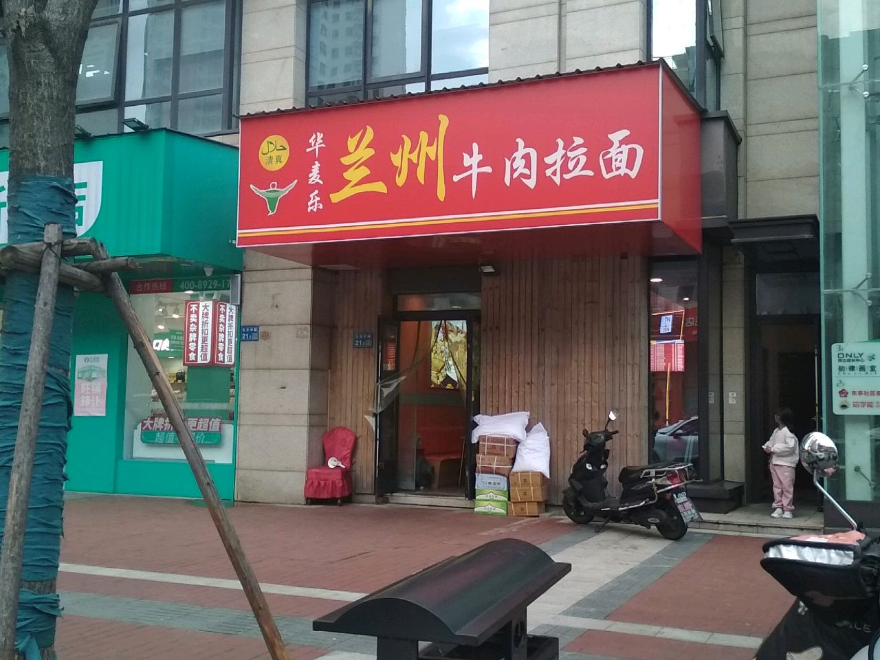 清真华麦乐兰州牛肉拉面