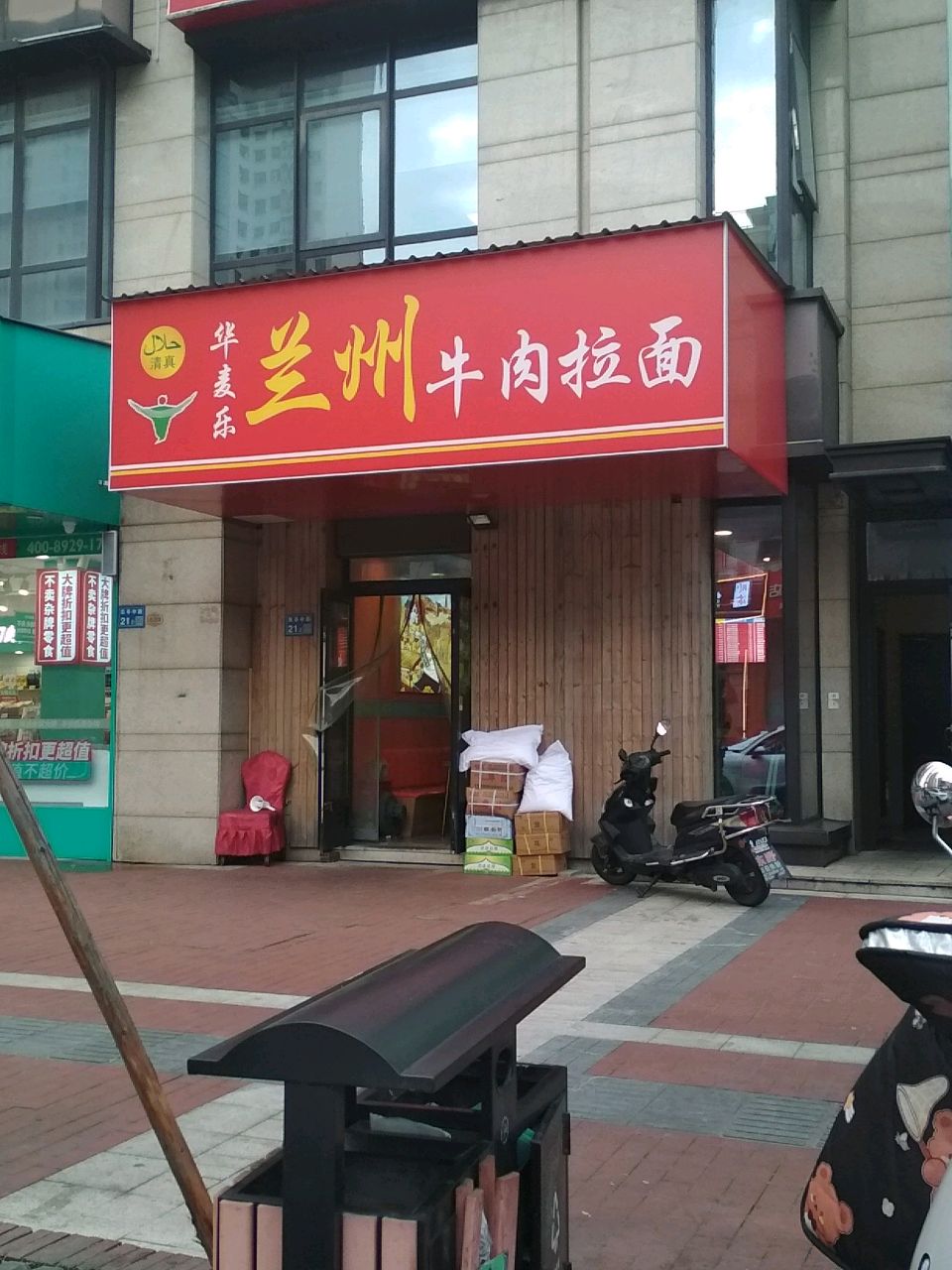清真华麦乐兰州牛肉拉面