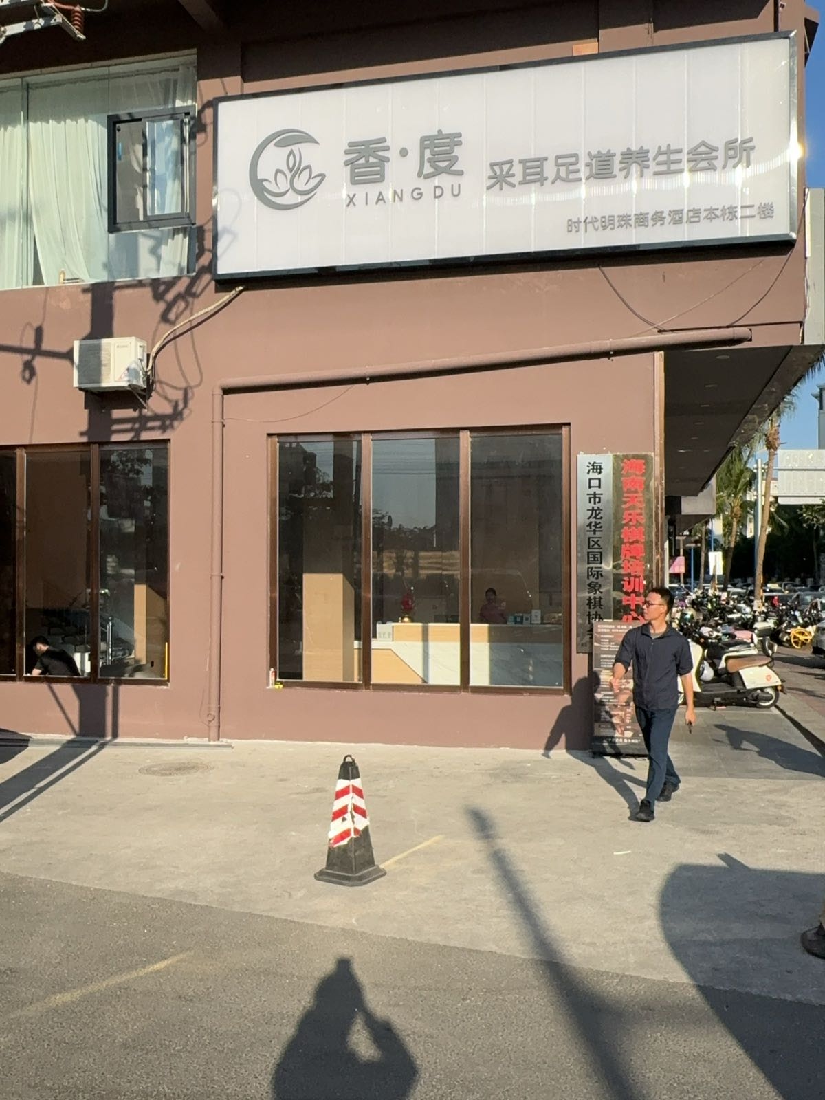 香度采耳足道养生会所