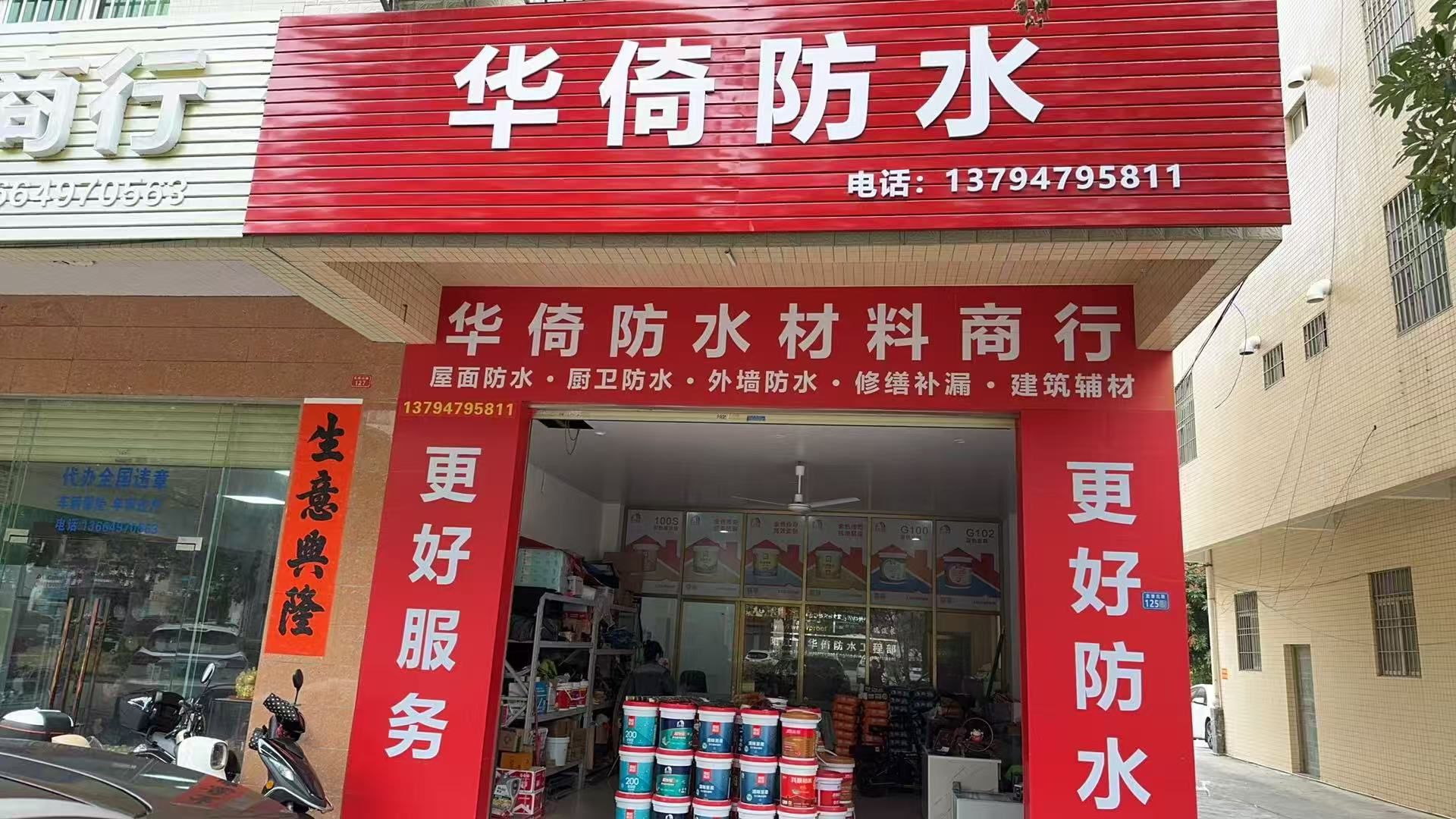 华倚防水