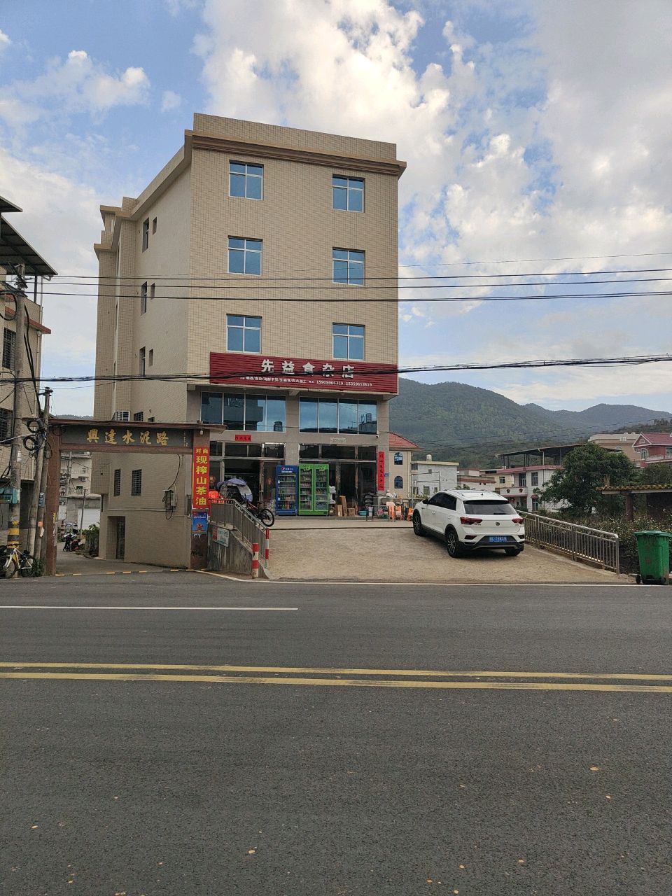 先益食杂店