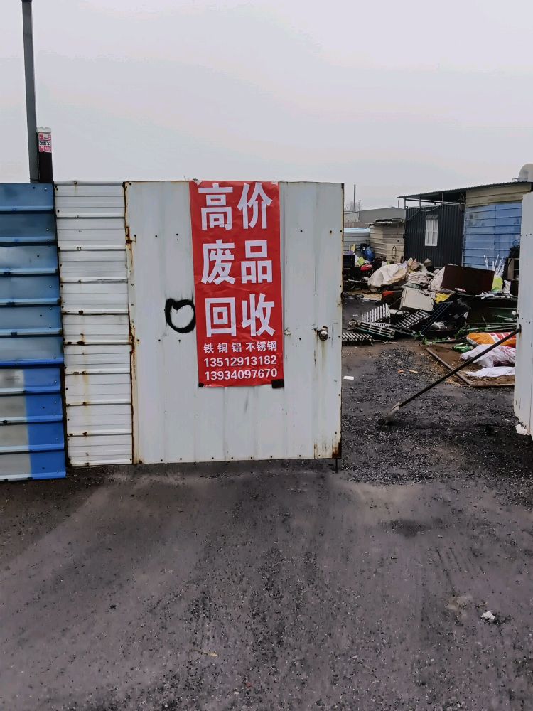 废品回收(关原头店)