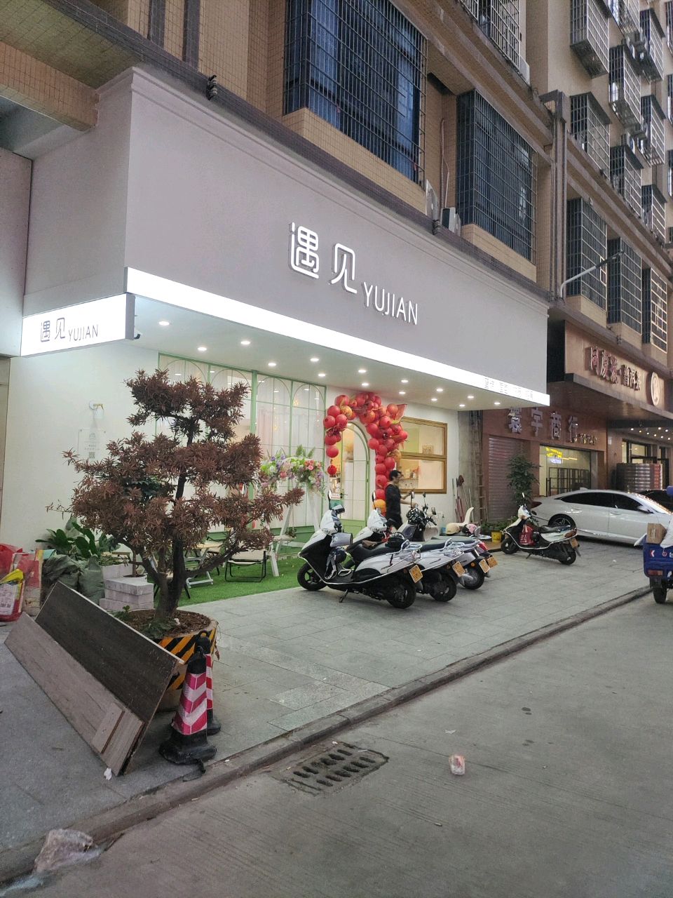遇见YUJIAN(永盛中心城店)
