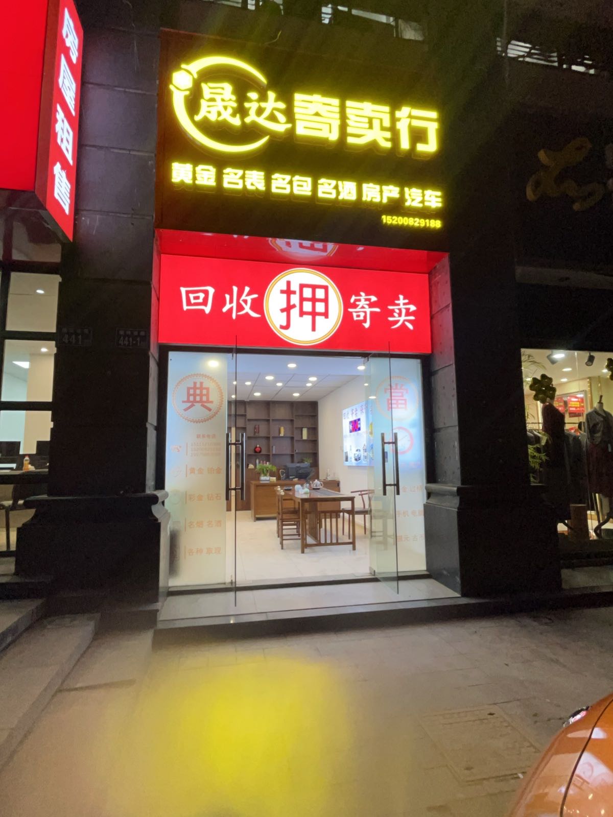 晟达寄卖行·黄金回收