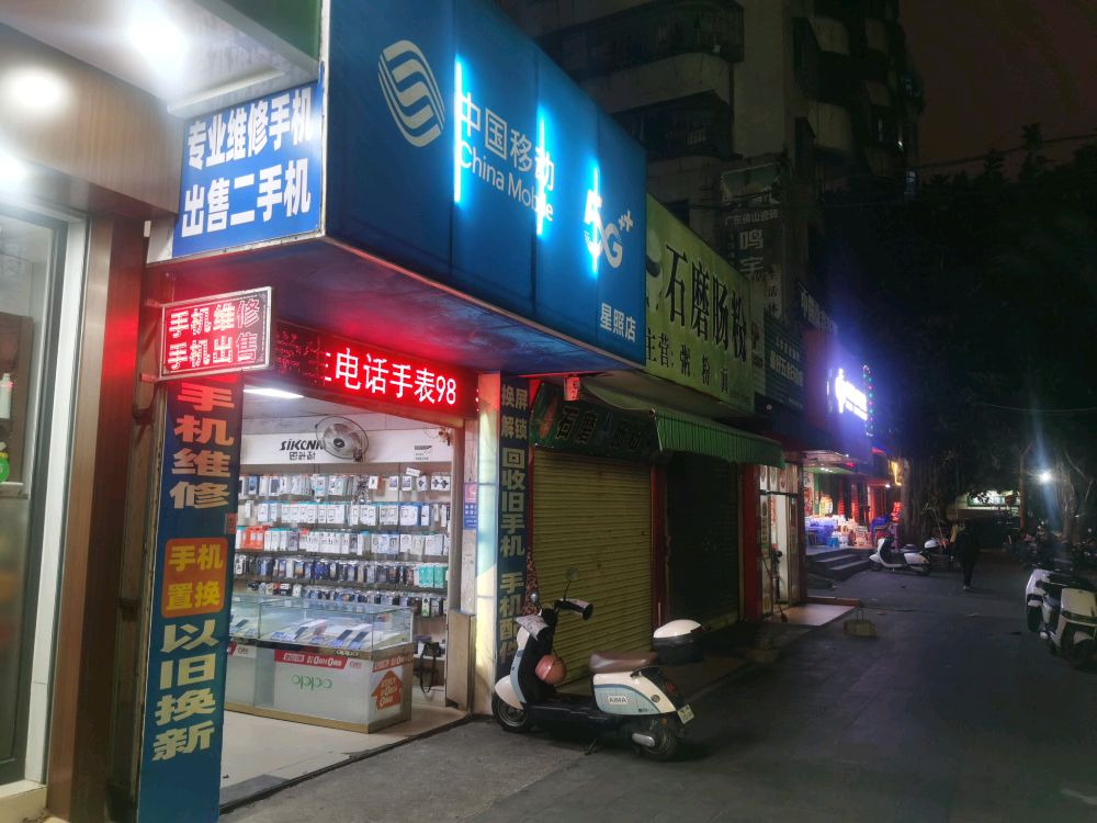 星照手机维修店