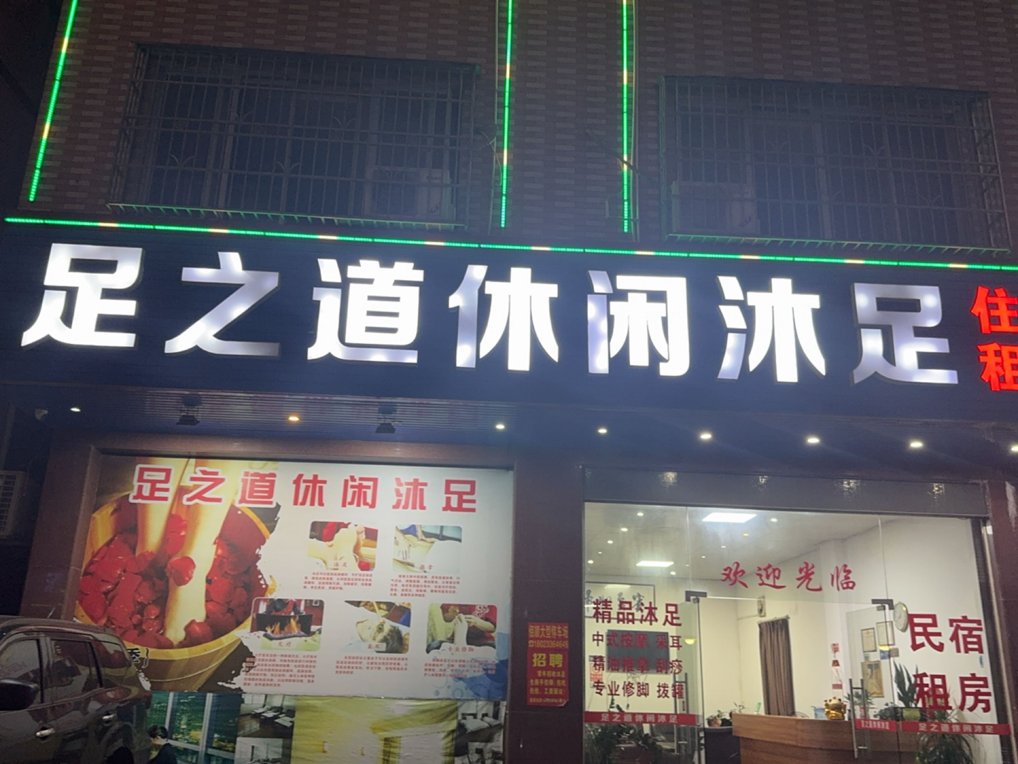 足之道休闲沐足