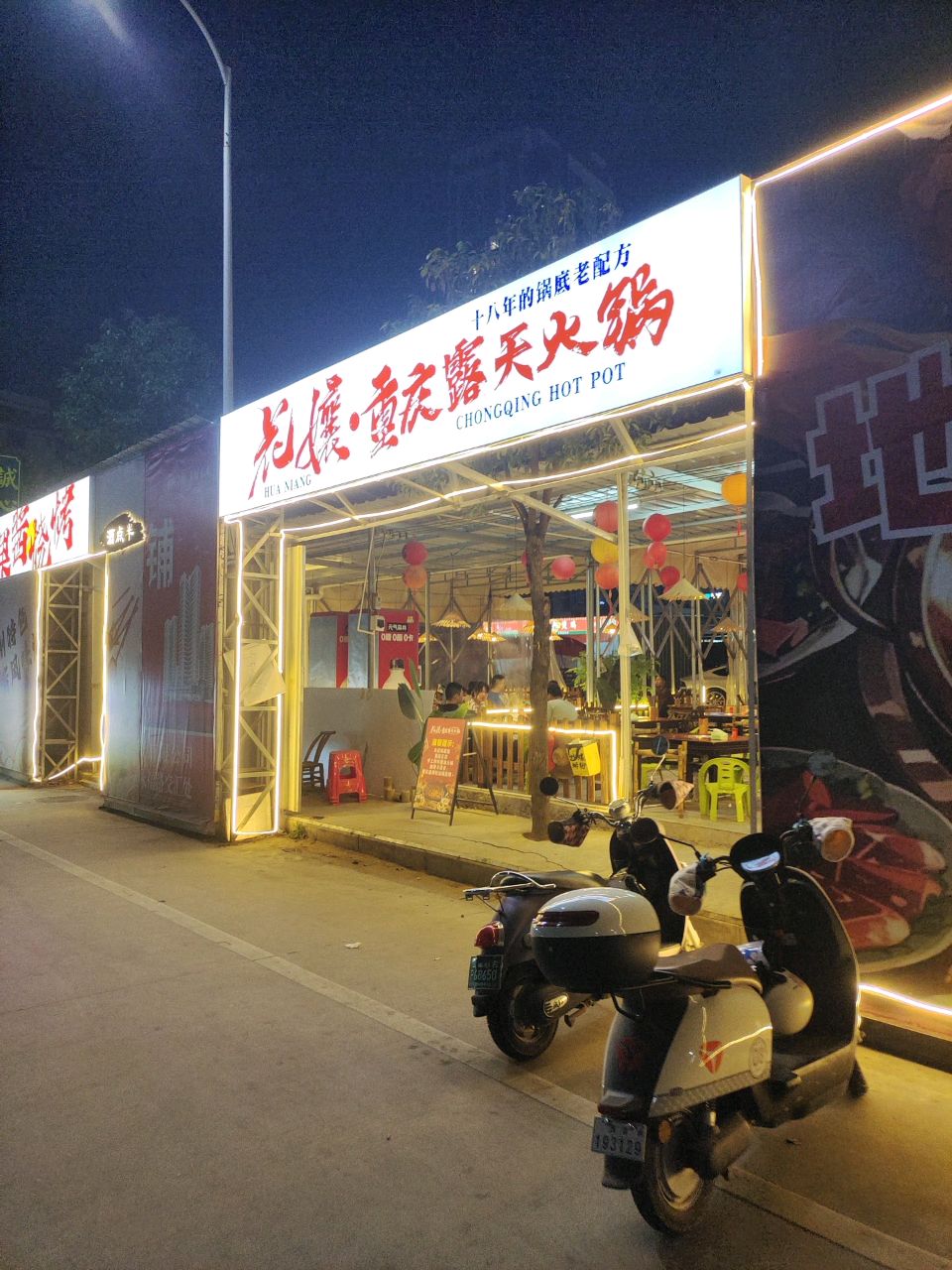 花孃·重庆露天火锅(诚心美食夜市店)