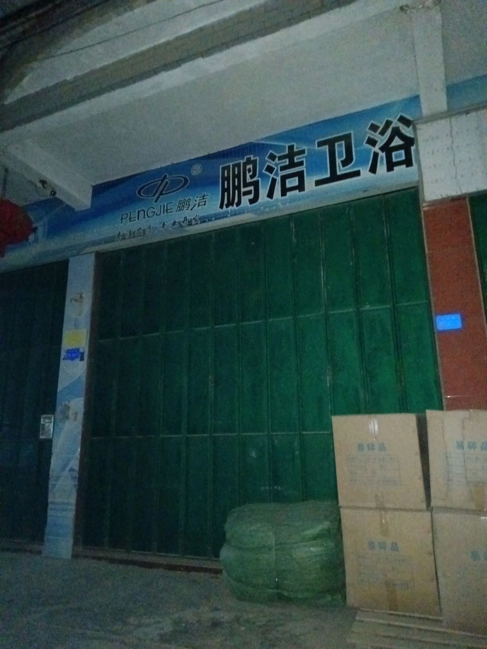 鹏洁卫浴