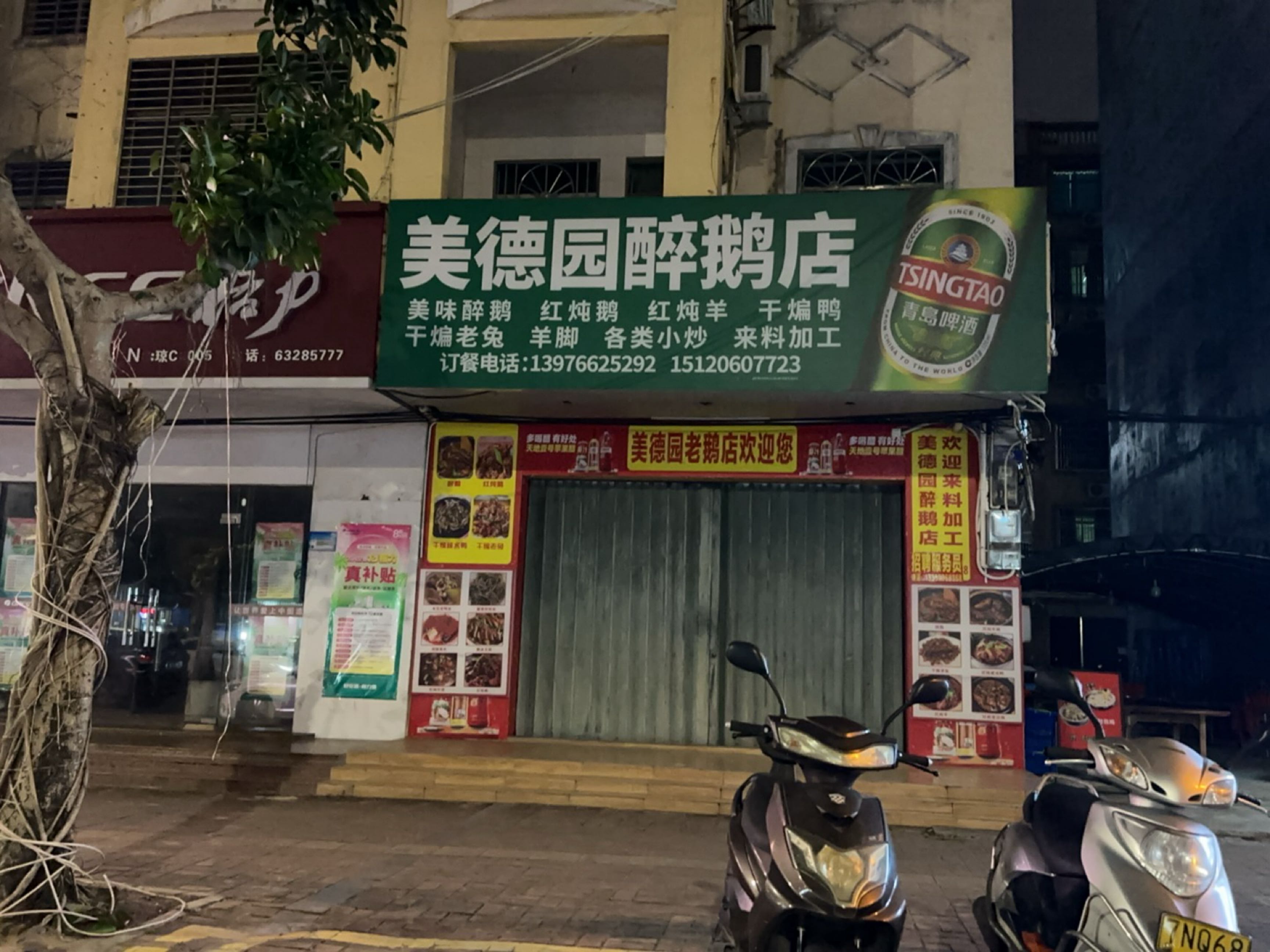 美德园醉鹅店