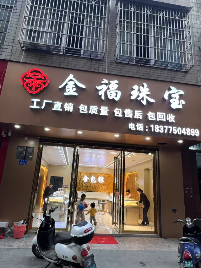 金福珠宝(文地金包银工厂店)
