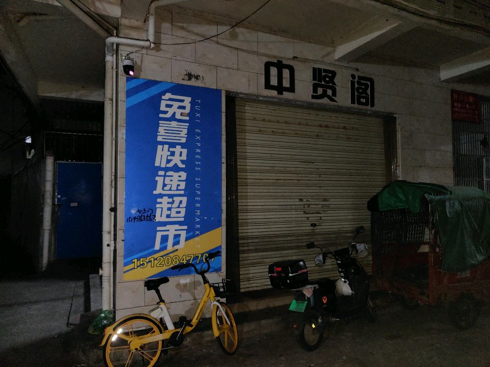 兔喜快递超市