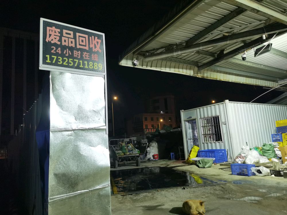 惠丰再生资源废品回收