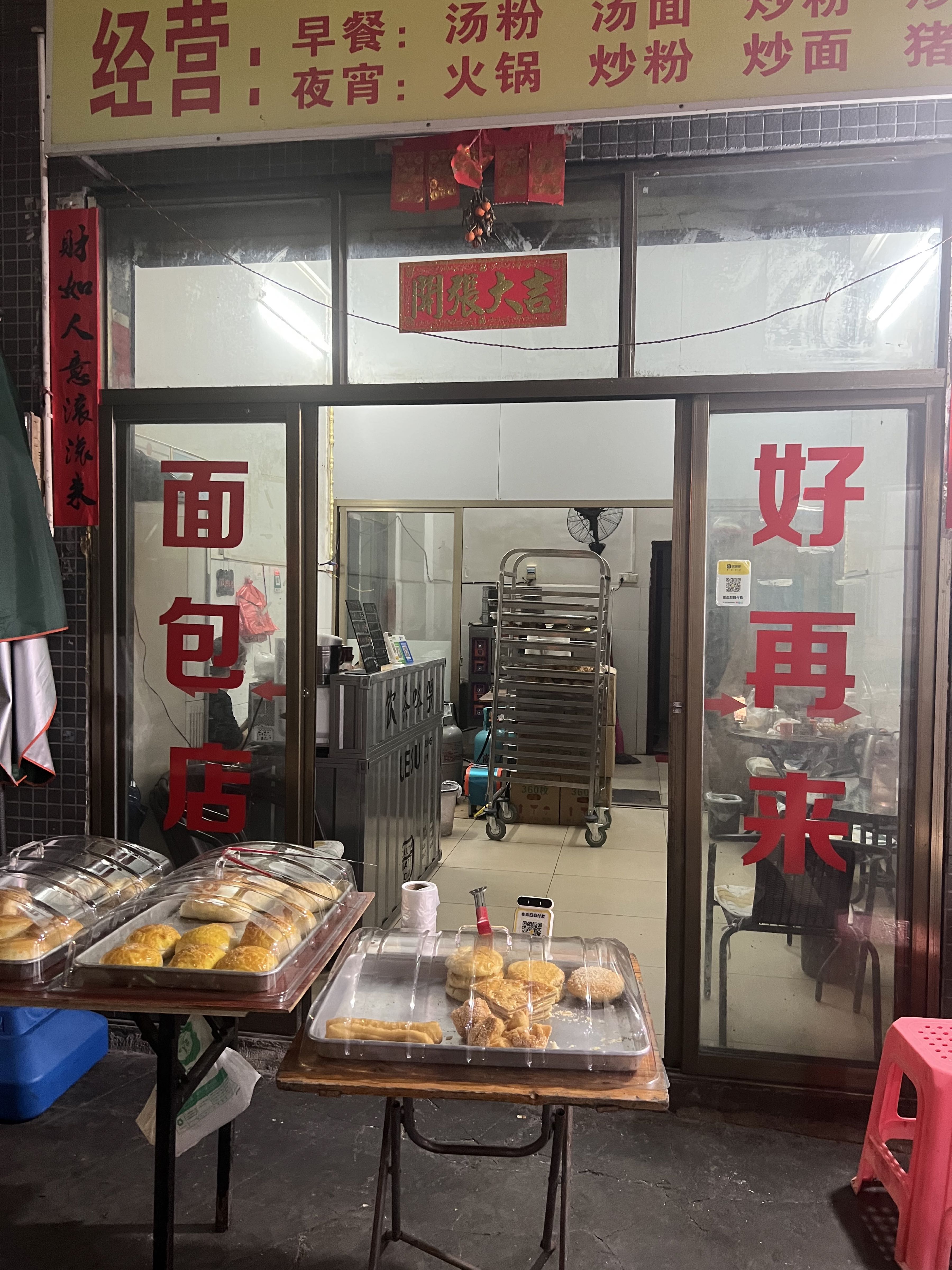 好再来面包店
