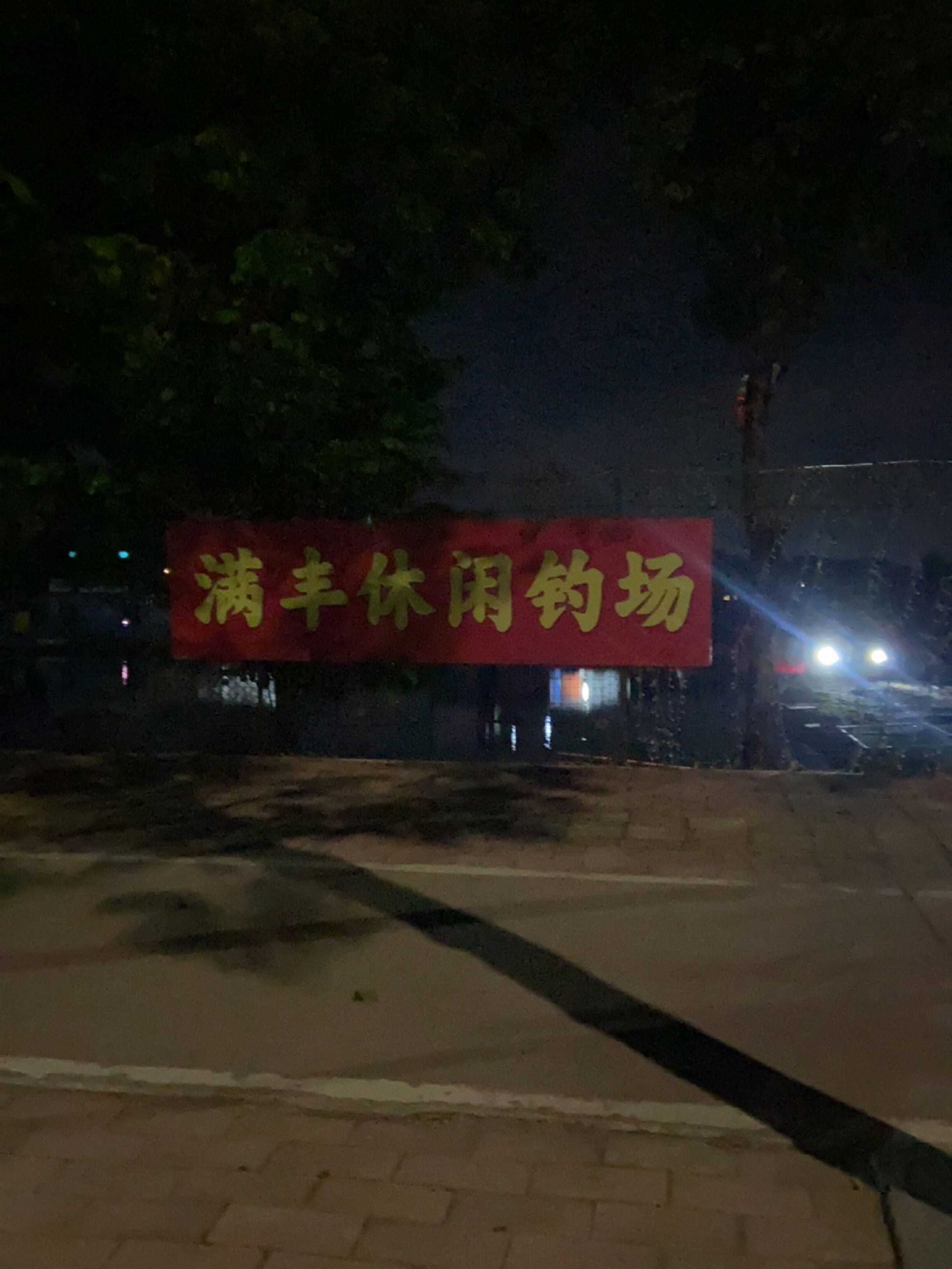 满丰休闲钓场