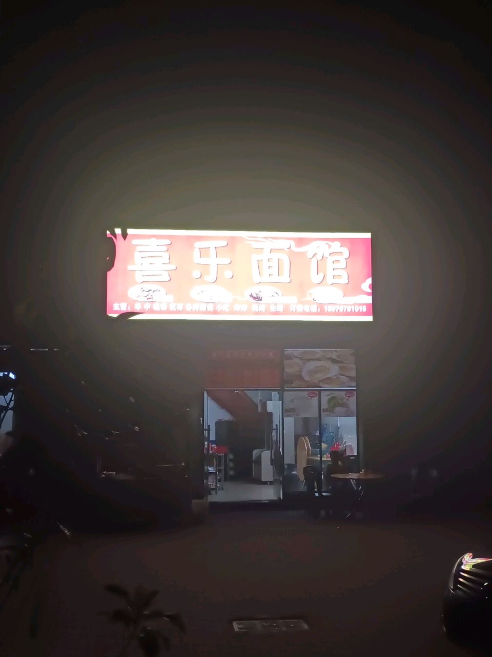 喜乐面馆
