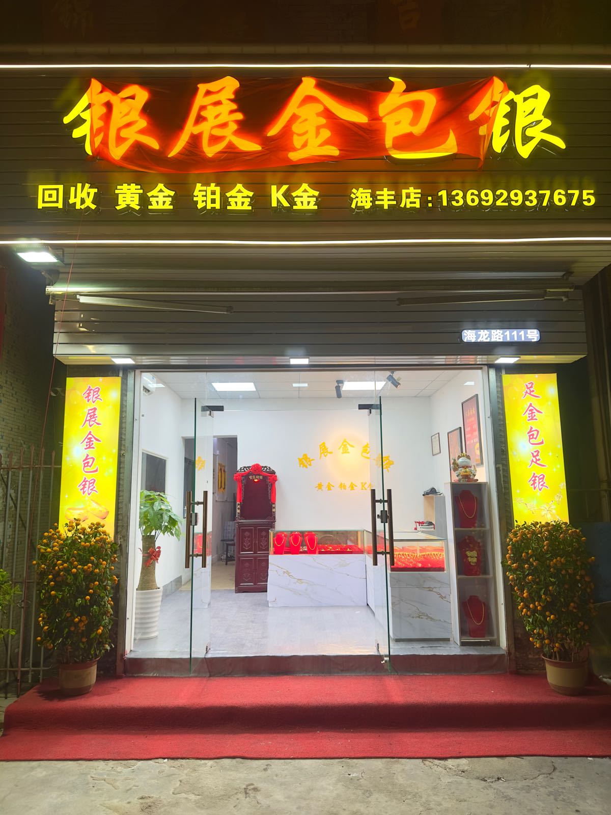 银展金包银(海丰店)