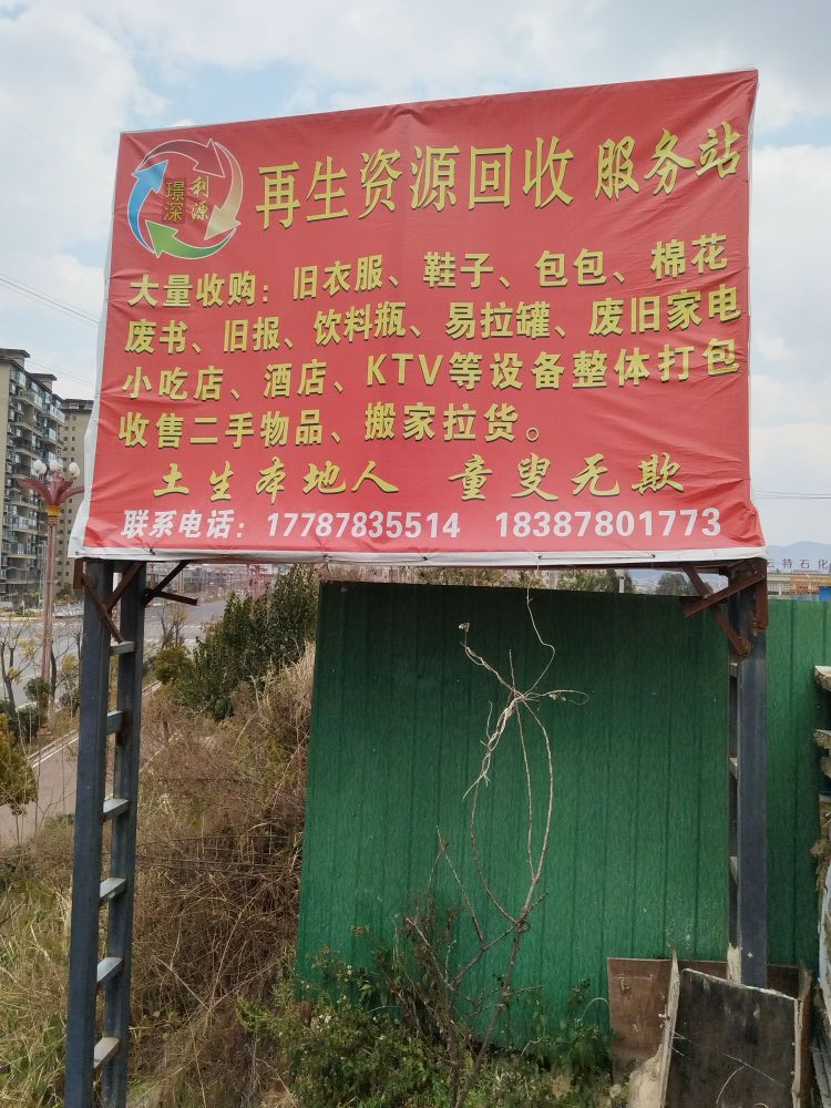 楚雄璟深利源再生资源回收有限公司