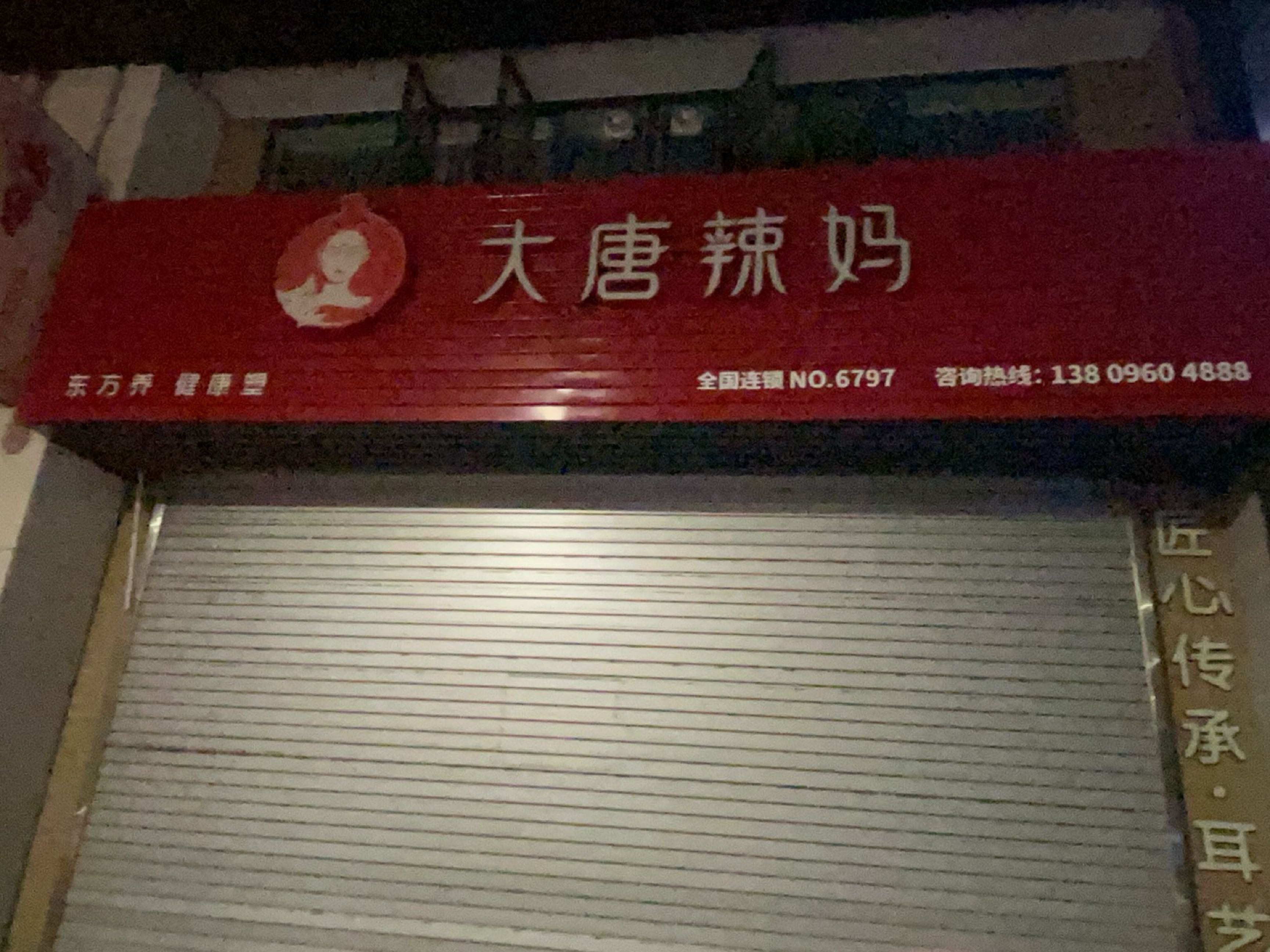 大唐辣妈(金洲花城店)