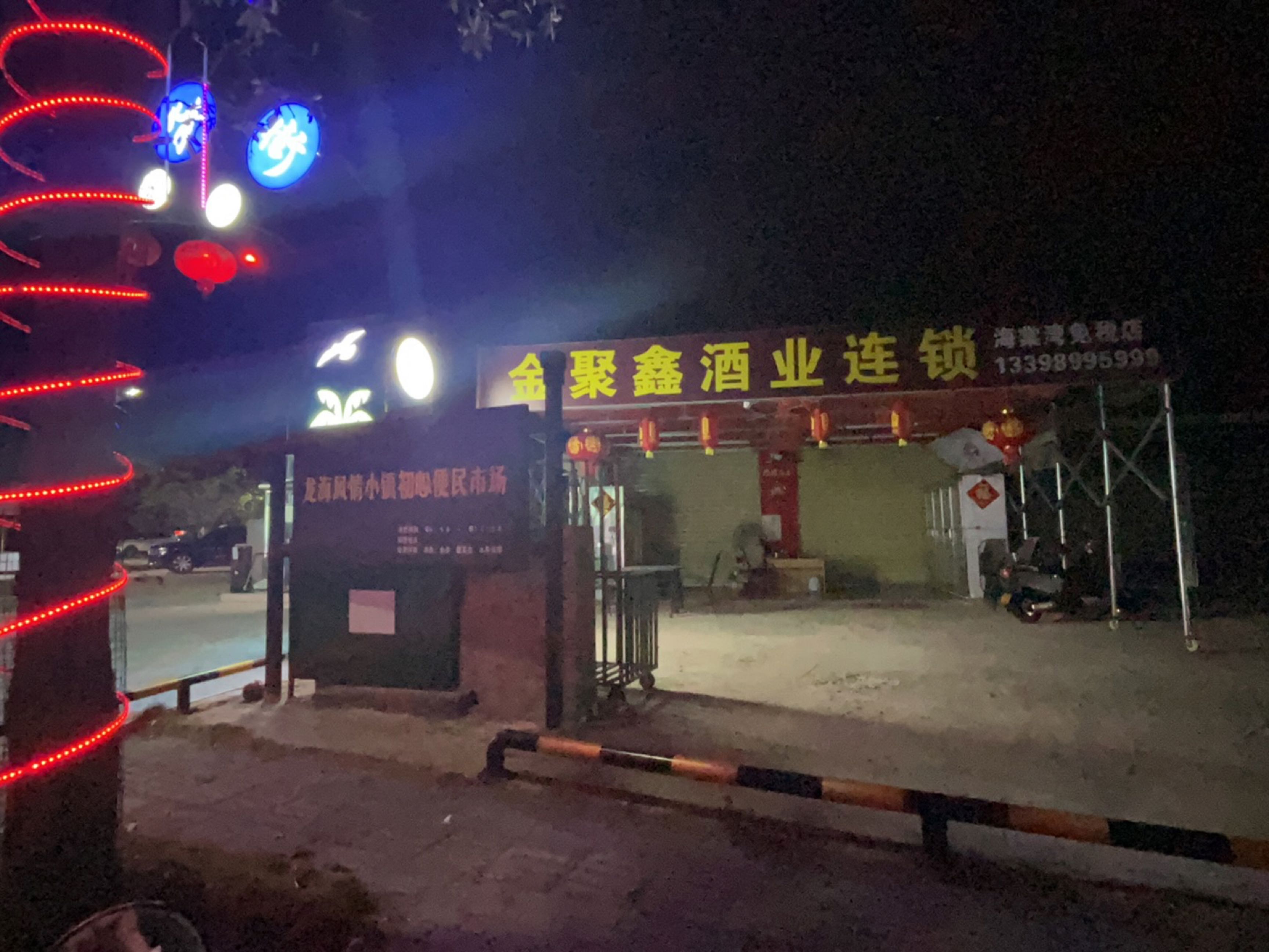 金聚鑫酒业(海棠湾店)