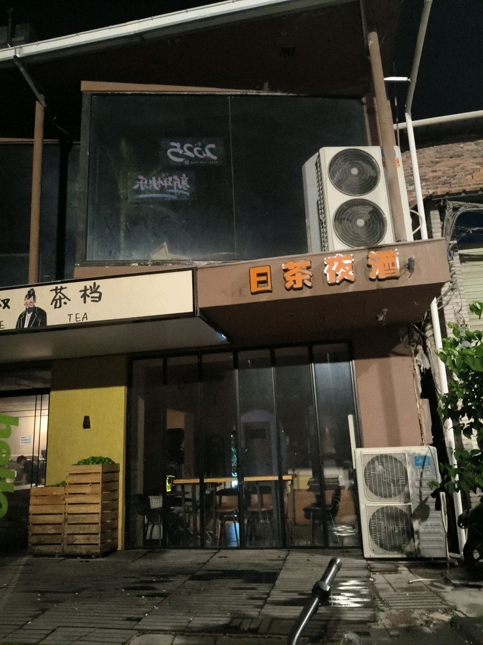 日茶夜酒(育才路店)