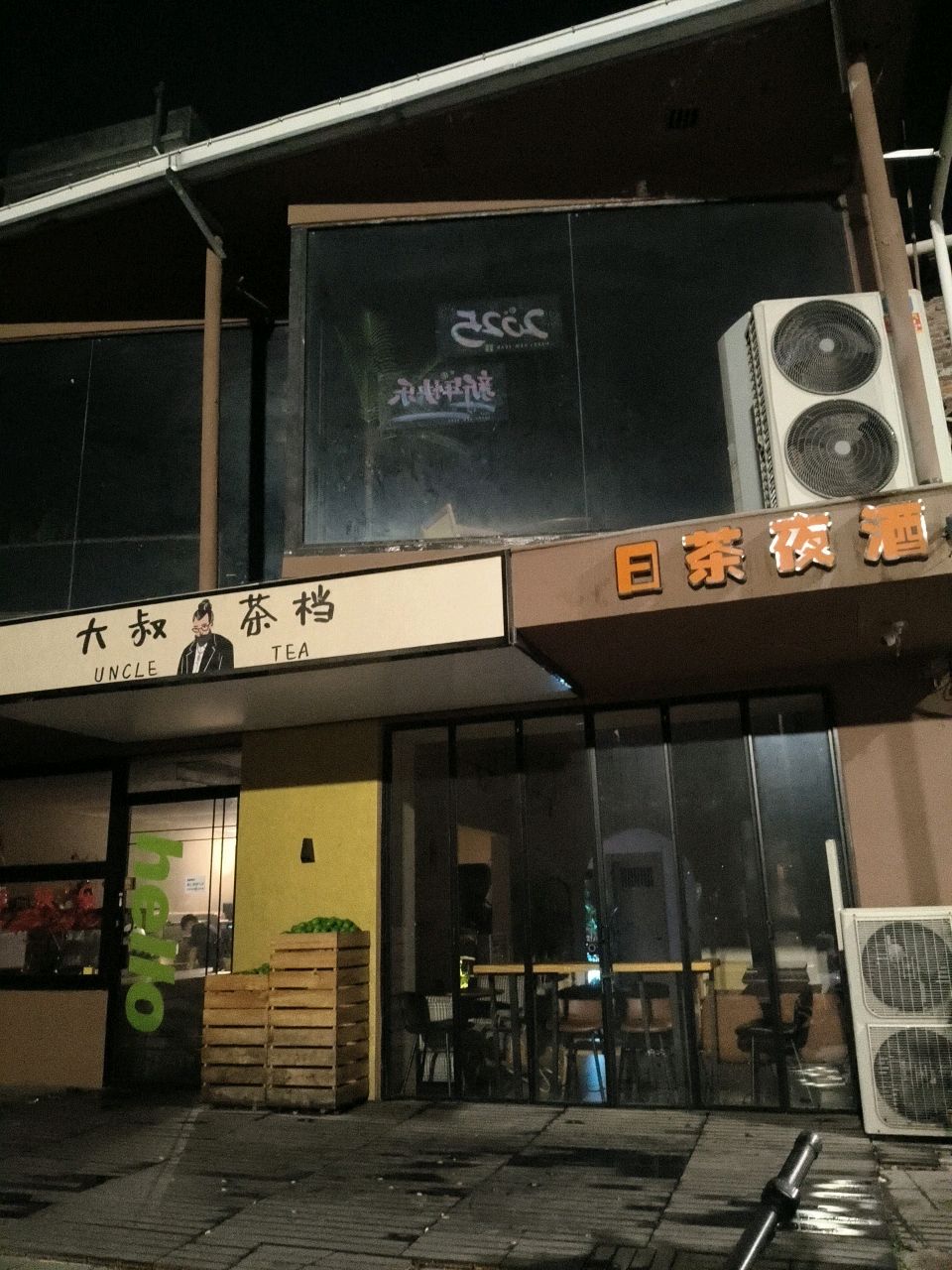 日茶夜酒(育才路店)