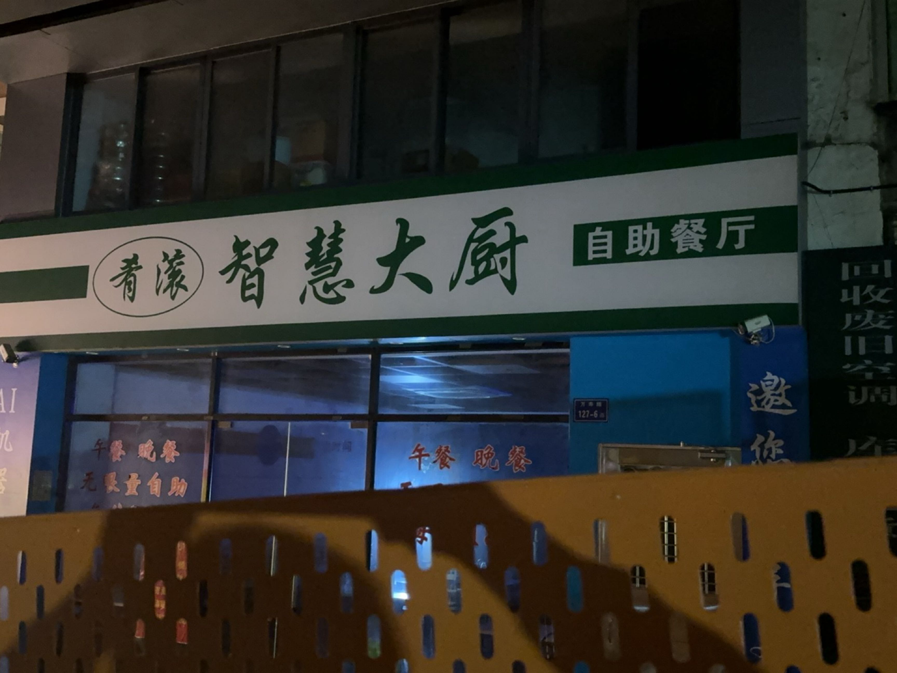 肴滚智慧大厨自助餐厅