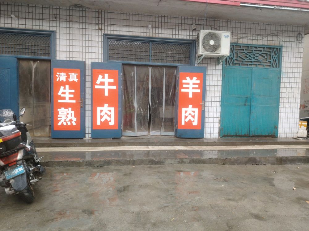 清真生熟牛羊肉(河南省农村信用社豫灵储蓄所店)