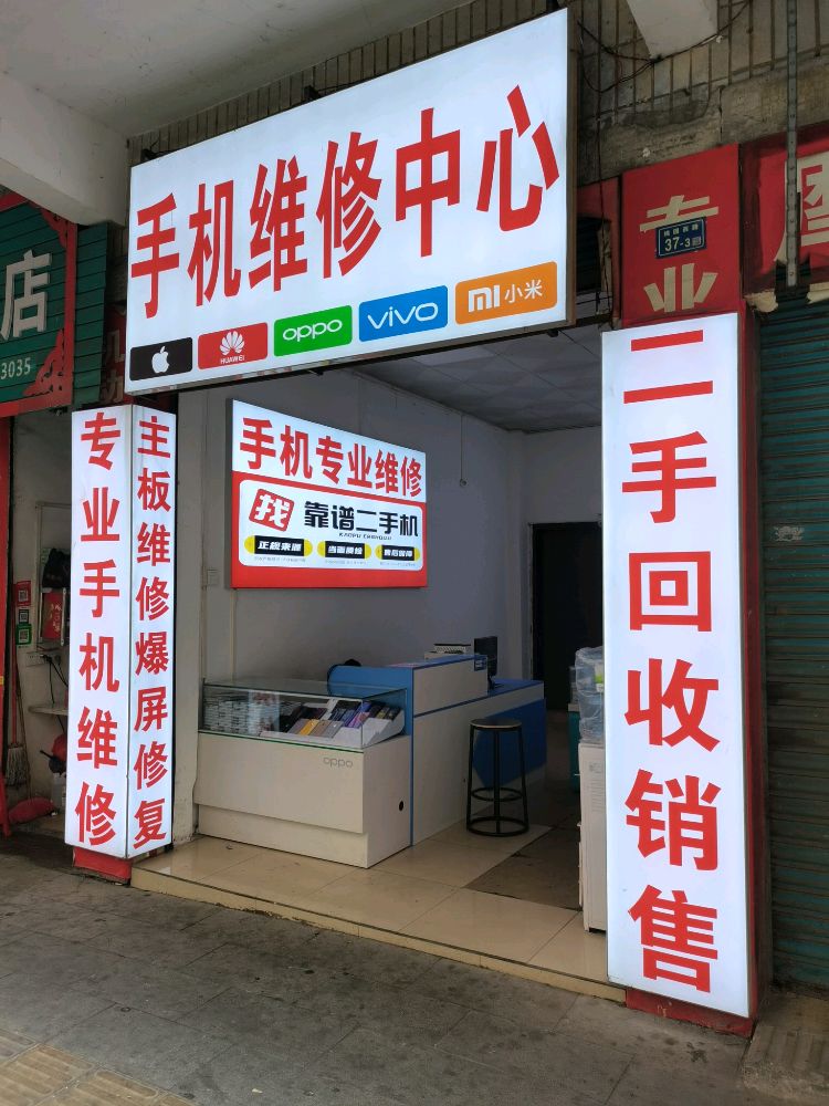 手机维修中心(桃园西店)