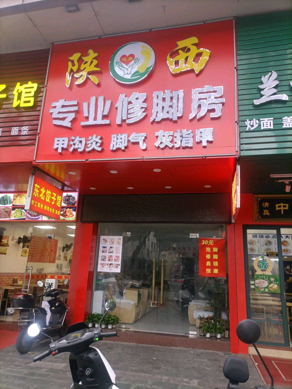 陕西专业修脚房(民生路店)