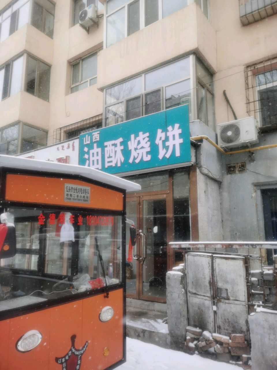 油酥烧饼