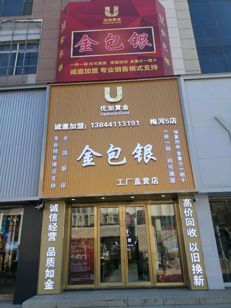 梅河口优加金包银(时代广场泰昌街店)