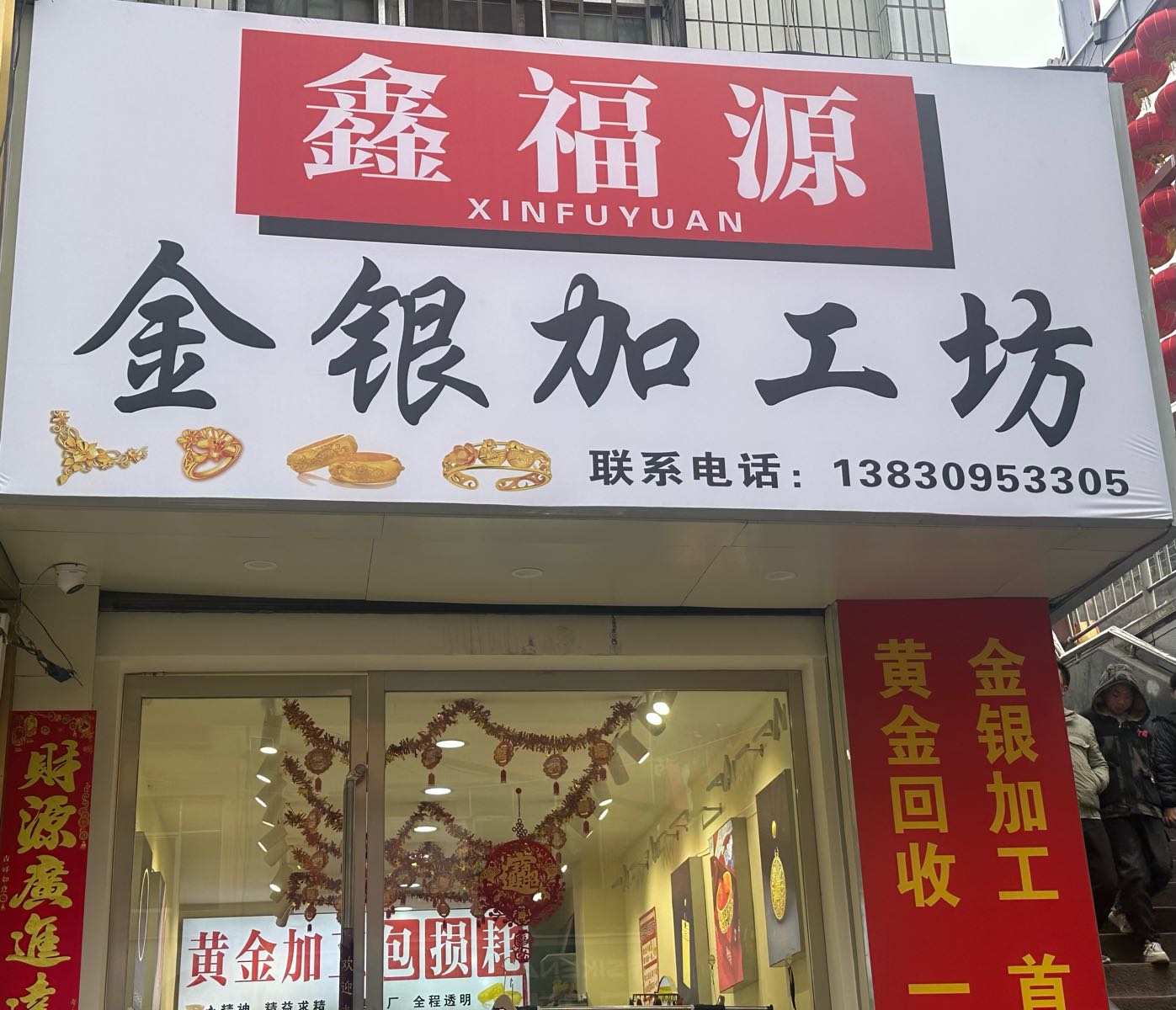鑫福源金银加工坊