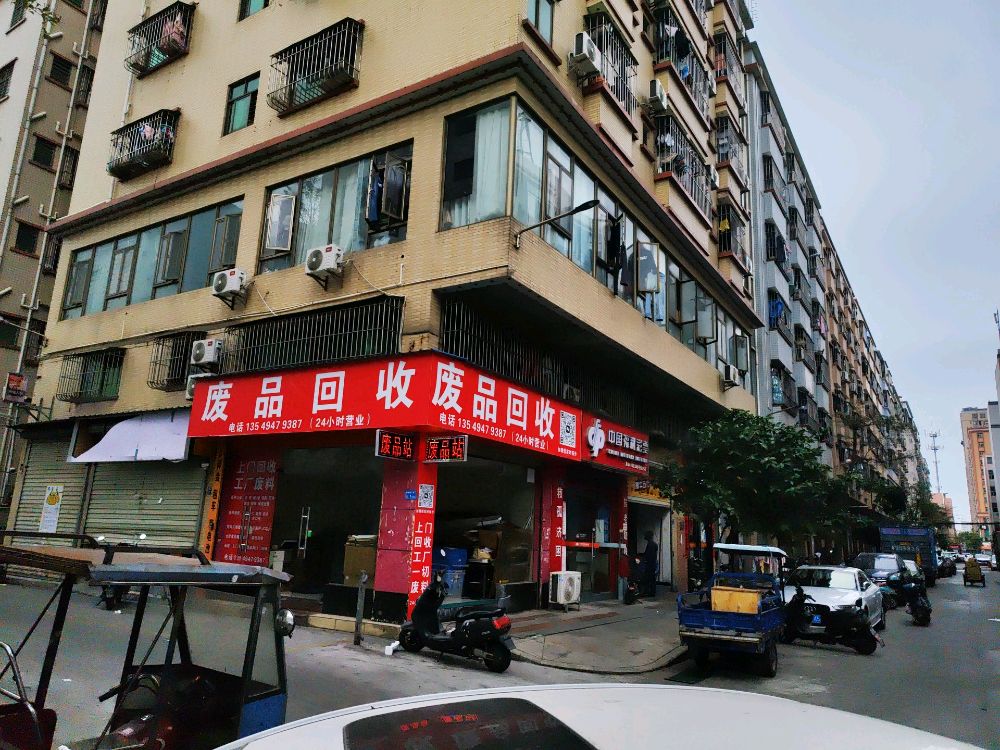 废品回收