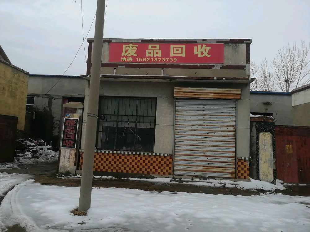废品回收