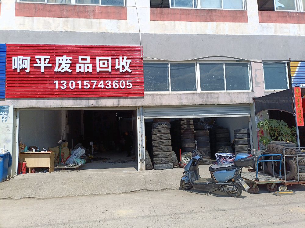 啊平废品回收