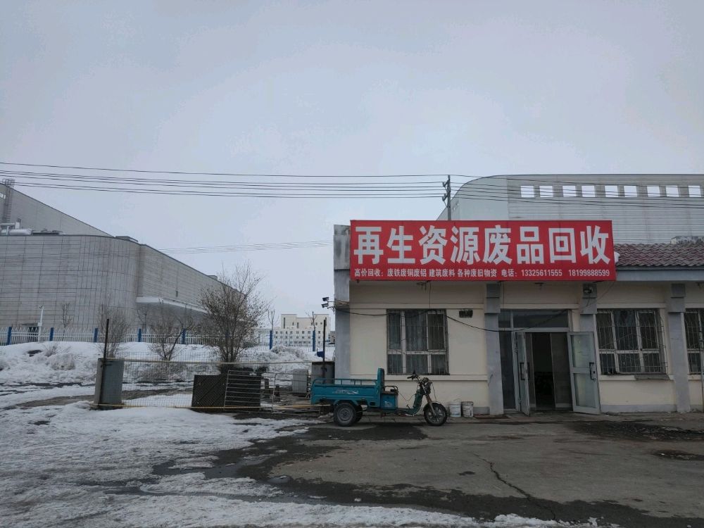再生资源回收废品站