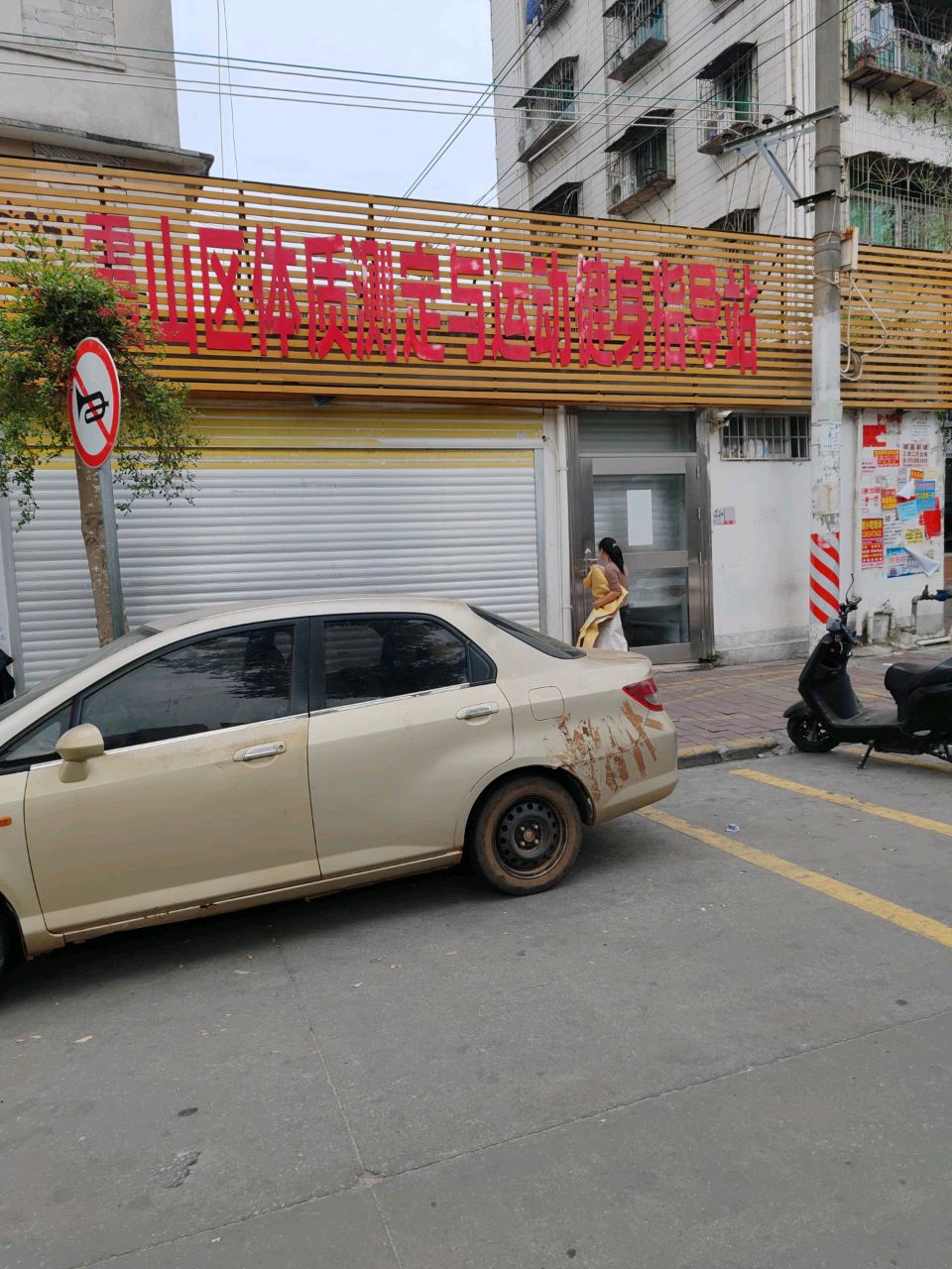 霞山区体质测定与运动健身指导站