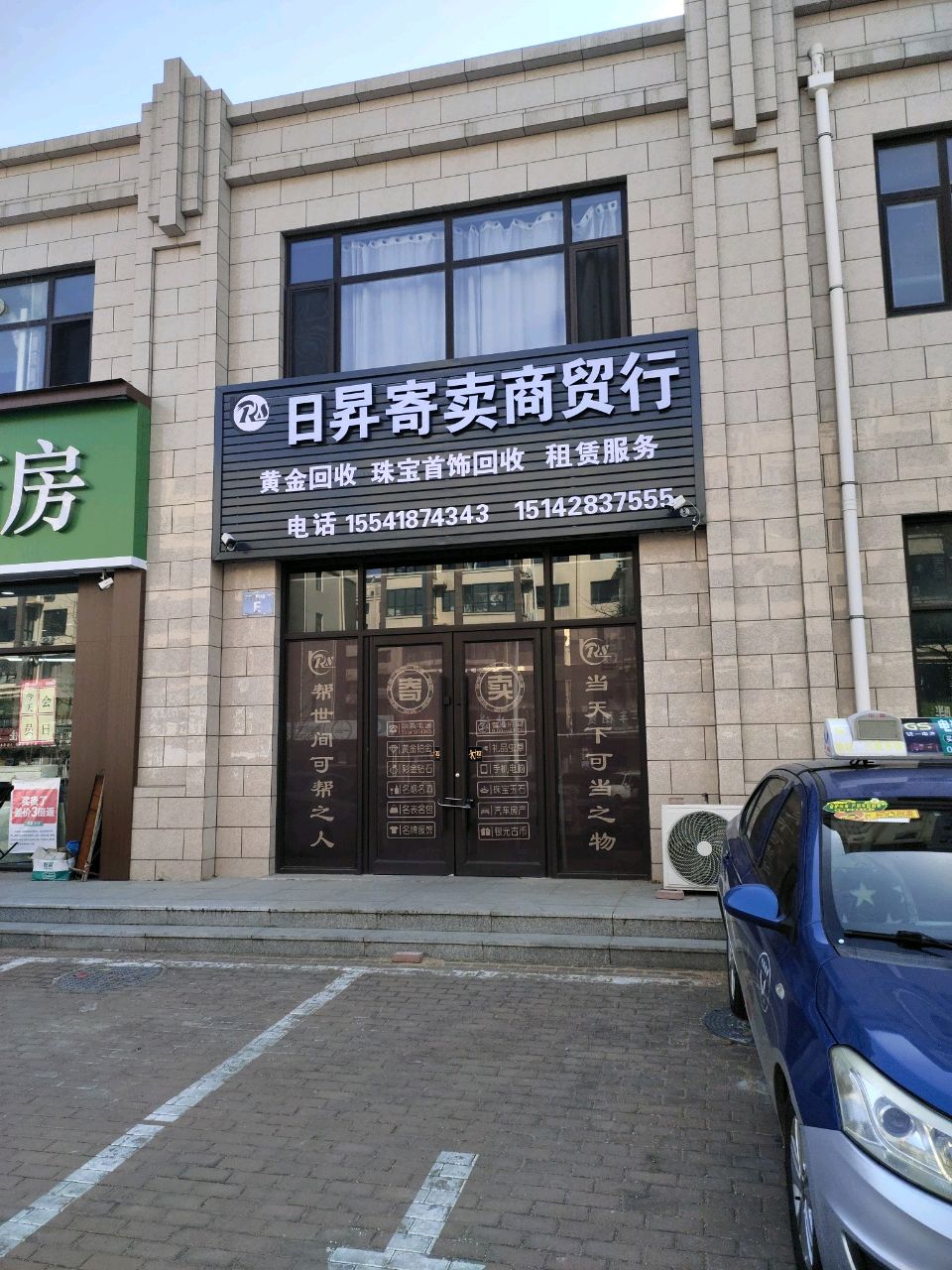 日昇寄卖商贸行